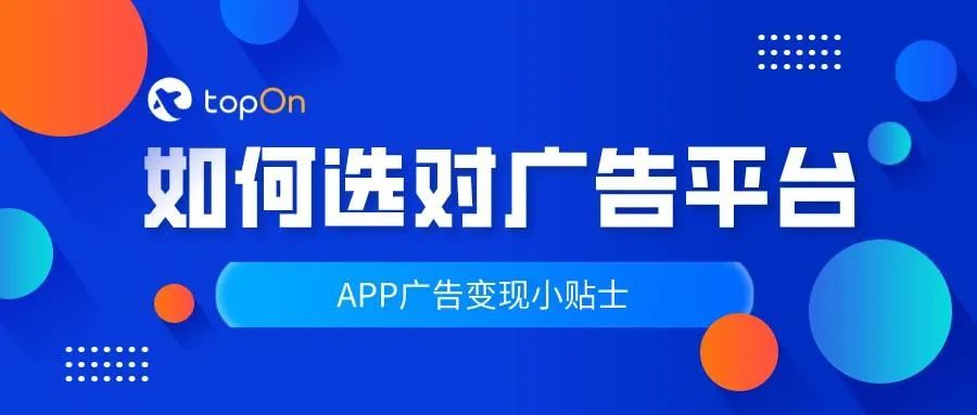 如何选对广告平台？5大标准助你开启APP变现第一步 | APP变现小贴士