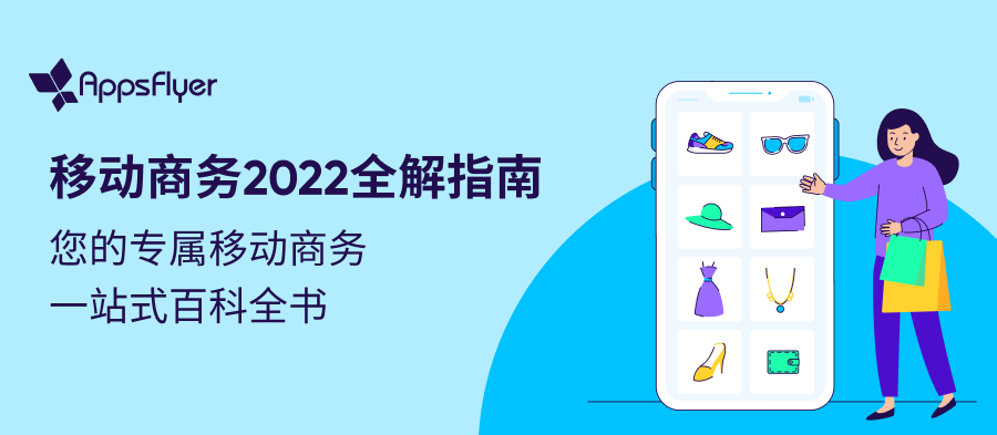 干货分享 | AppsFlyer《移动商务 2022 全解指南》助您一键提升用户移动购物体验