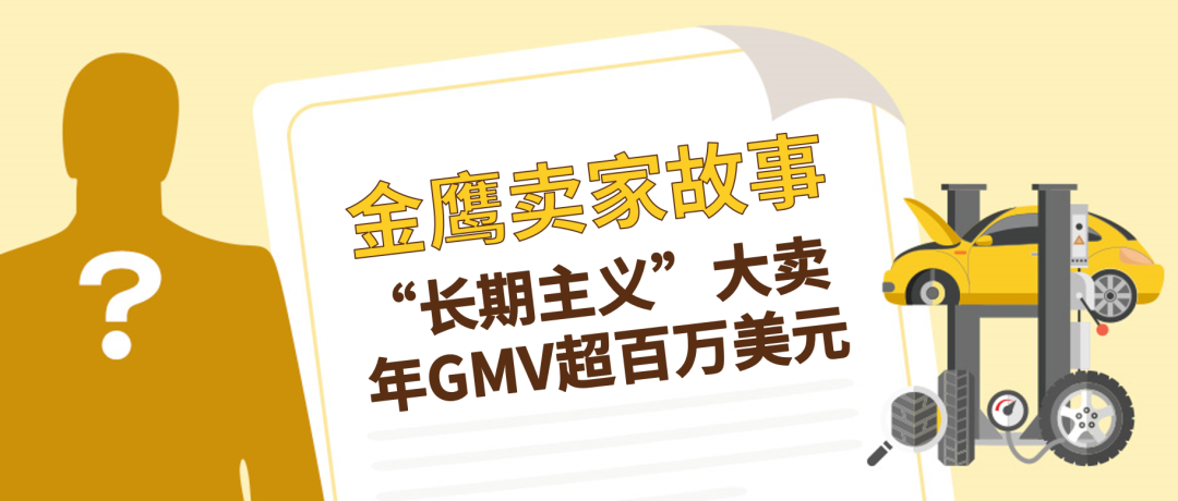 看坚持“长期主义”的eBay大卖，如何做到年GMV超百万美元