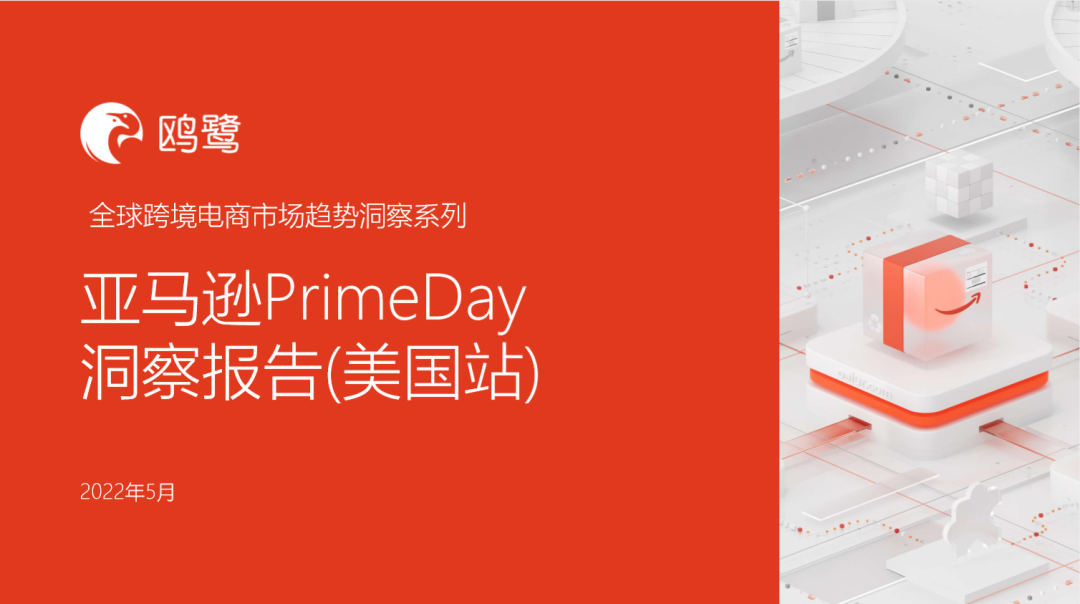 PrimeDay怎样爆单？看看这些飙升单品！