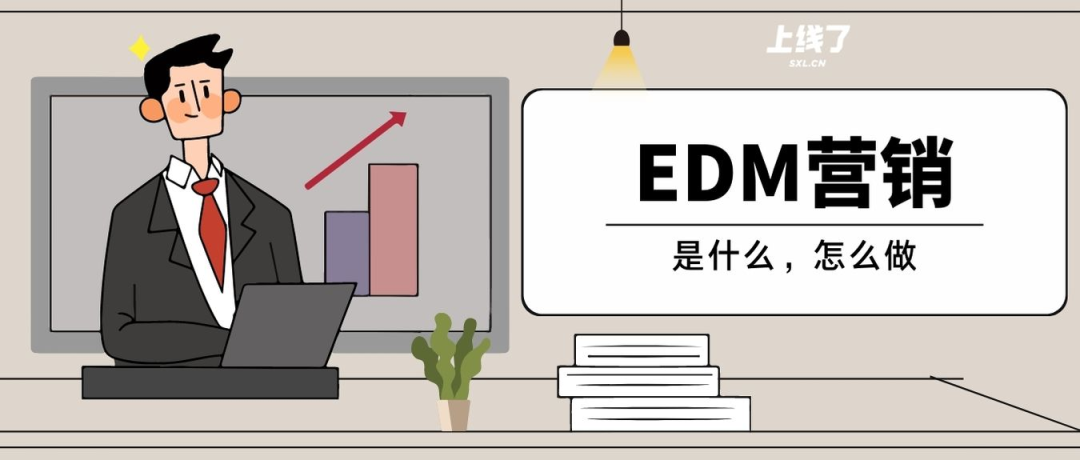 一文教你get！什么是EDM营销活动