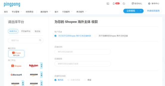 Shopee本土店铺绑定PingPong账号流程