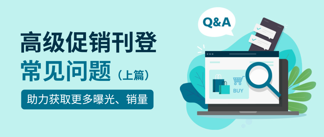 高级促销刊登新增广告位啦！抓住这波流量红利，曝光销量双飙升