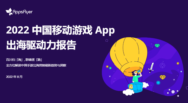 AppsFlyer：2022年游戏出海，关注点从用户量变为质量、拉美市场增长明显