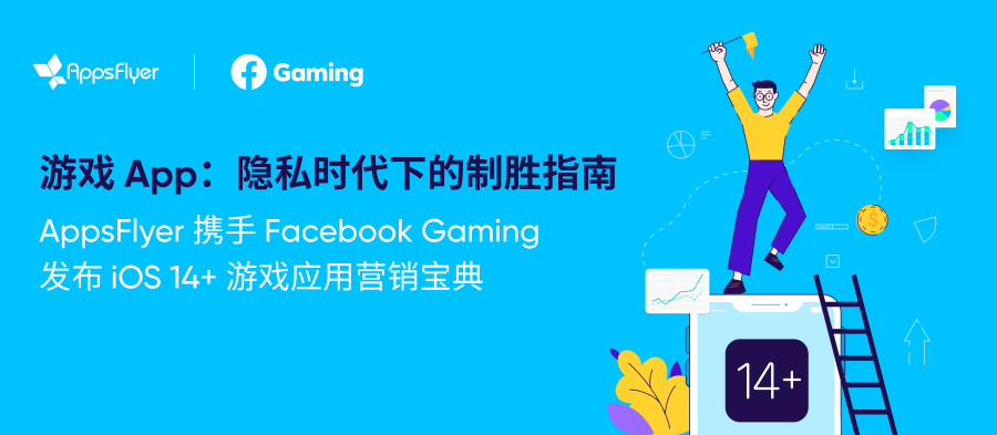 ChinaJoy｜立刻下载 iOS 14+ 隐私时代游戏营销实战攻略！