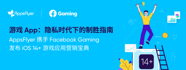 AppsFlyer&Facebook Gaming发布报告，“解码”iOS14+时代的游戏用户与营收增长之道