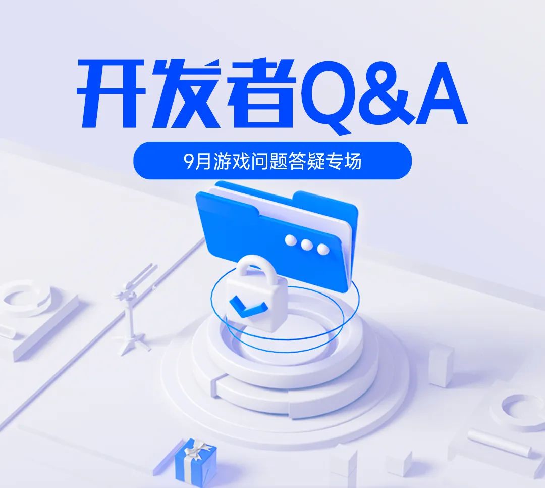 开发者Q&A-9月游戏问题答疑专场