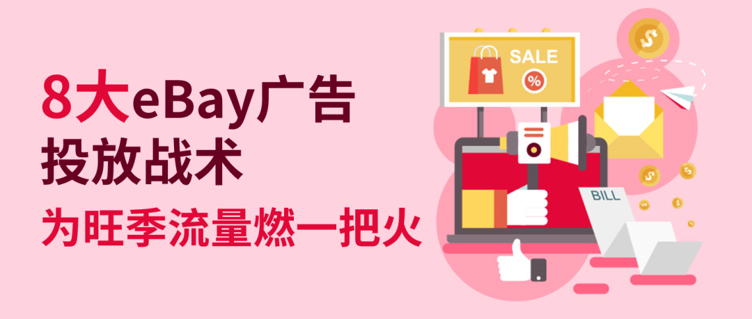 用这8大eBay广告投放战术为您的旺季销售燃一把火！