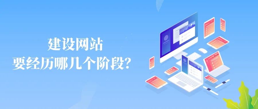 【行业】优质的网站建设，需要经历哪几个阶段？