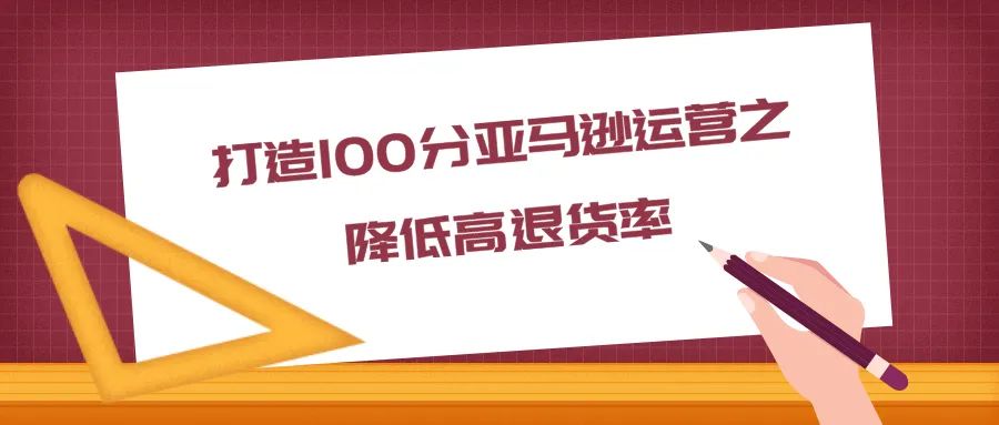 新手必看！如何有效降低亚马逊产品退货率？