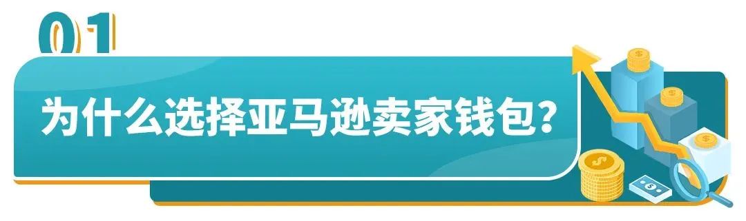 自由选择提现时间和金额，亚马逊卖家钱包全新上线！