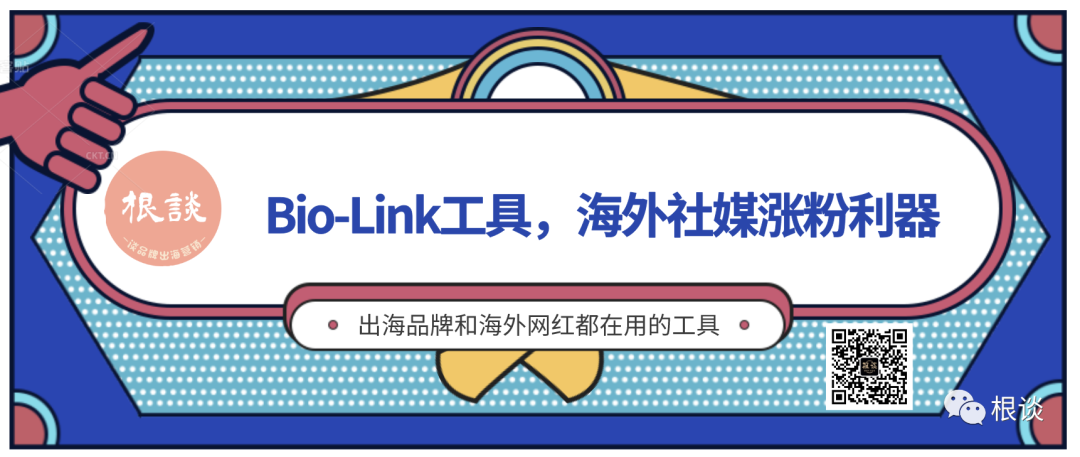 估值13亿美金的社媒工具，连DTC品牌和海外网红都在用，你用过几个？