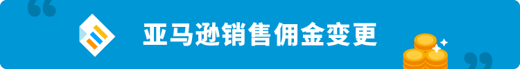 2023年美国站亚马逊物流费用、销售佣金调整及促销