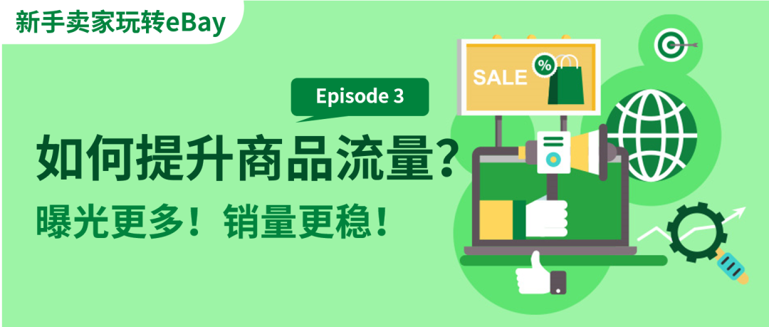 强曝光才有高销量！掌握eBay流量法则助力大卖