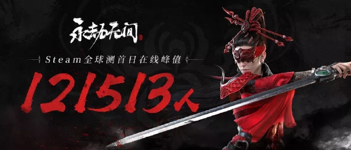 网易武侠吃鸡《永劫无间》Steam在线人数超12万，玩家希望能延长测试时间