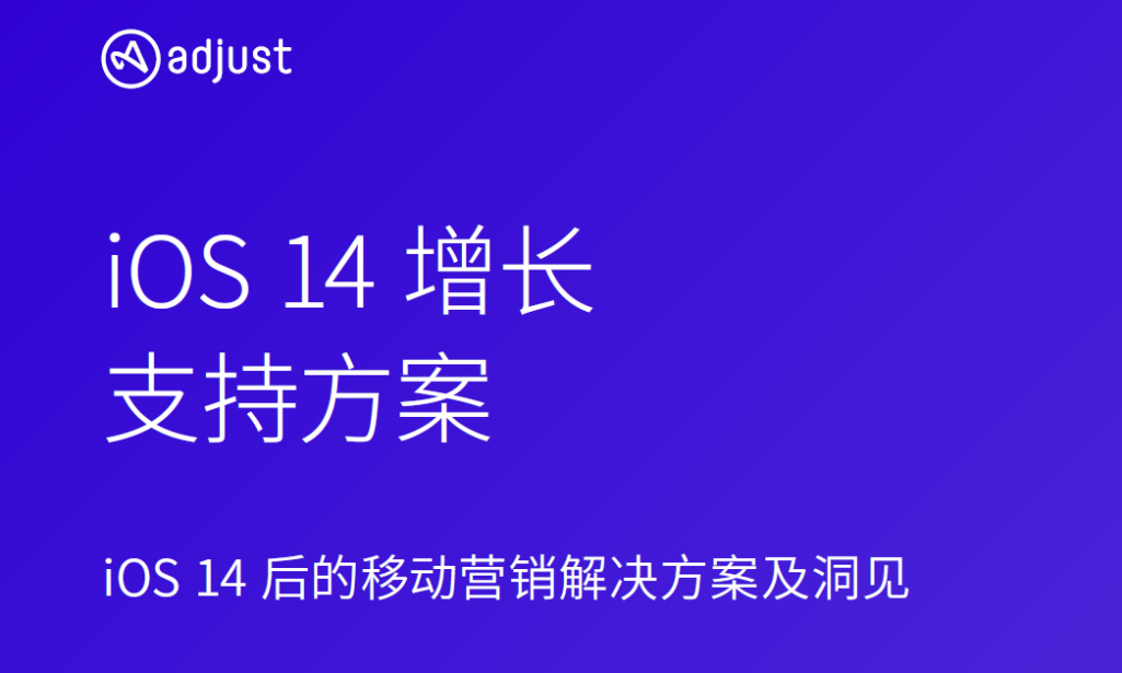 Adjust发布《iOS14增长支持方案》