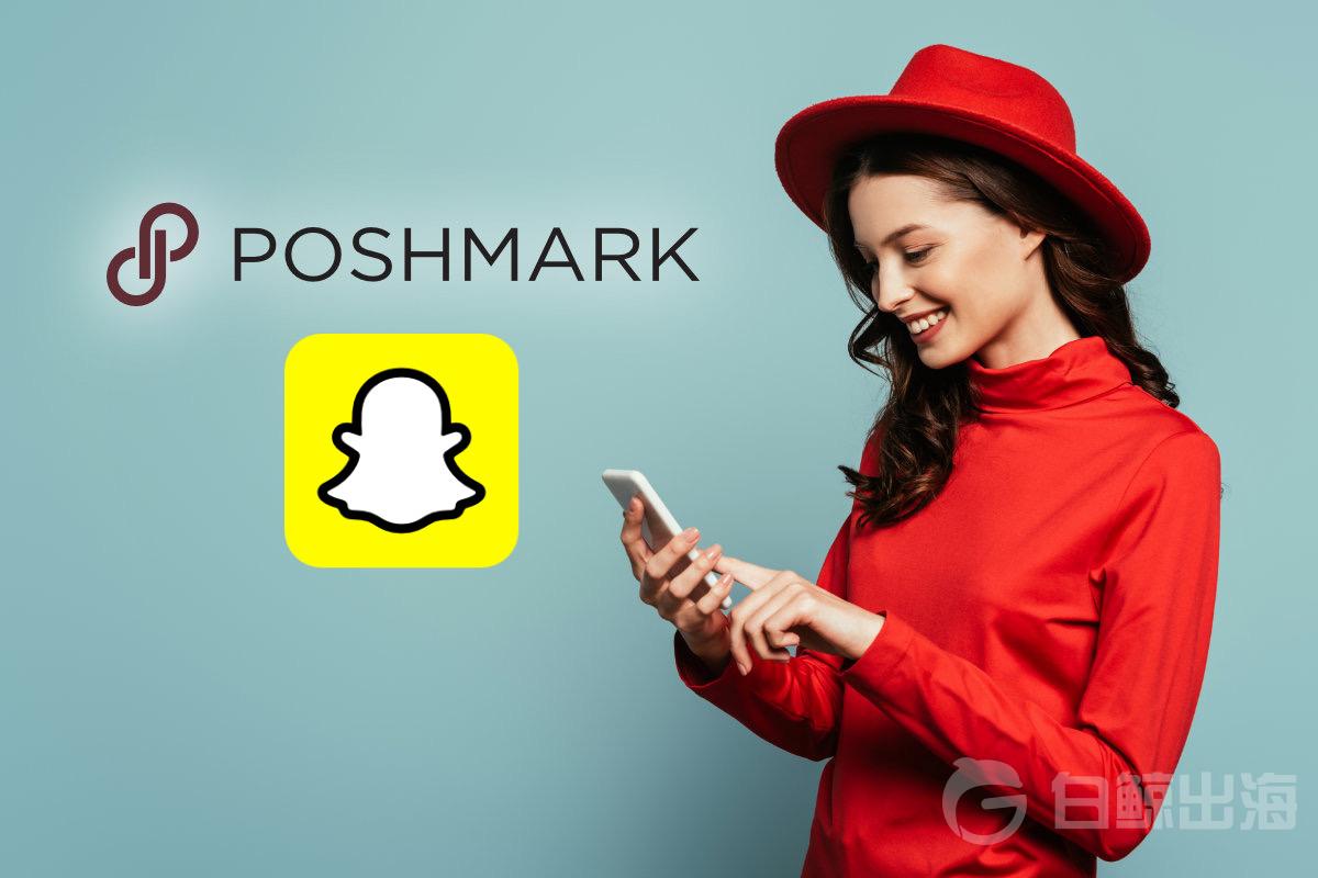 Poshmark与Snapchat达成合作，各取其长瞄准Z世代消费者