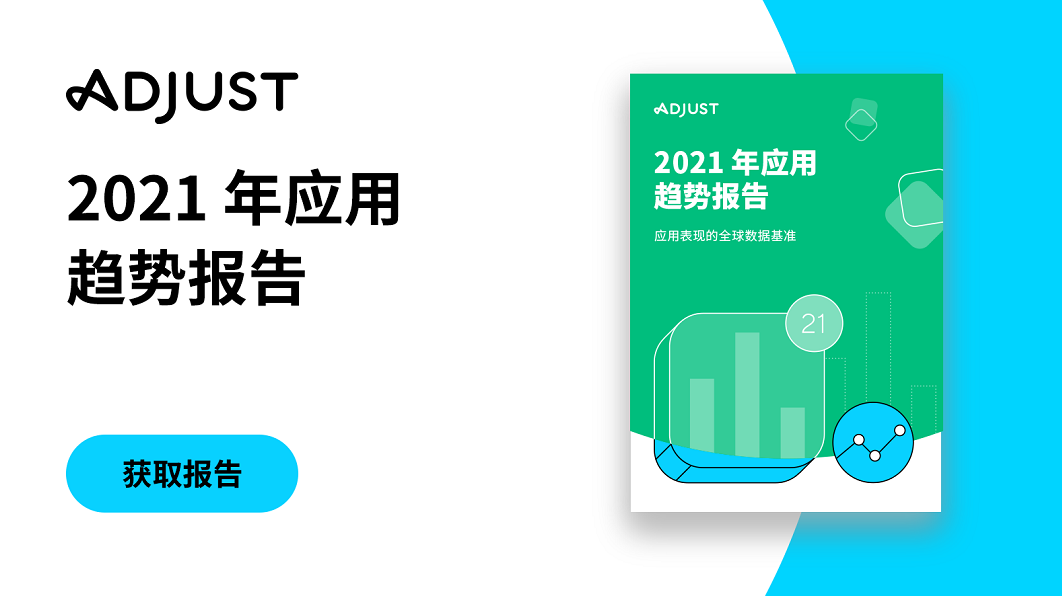 Adjust最新报告：2021年第1季度移动应用增长31%（附完整版下载）