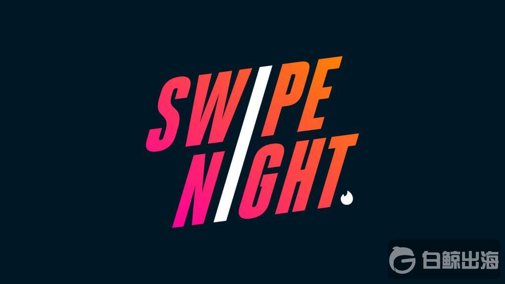 「Tinder」再次上线互动短剧Swipe Night，拉动用户参与度