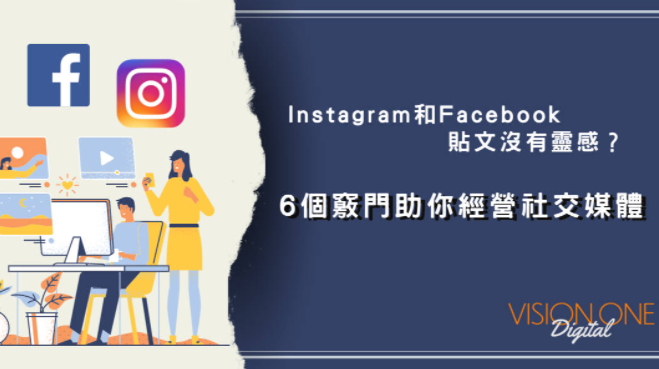 Instagram 和 Facebook 贴文没有灵感？试试这6个方法