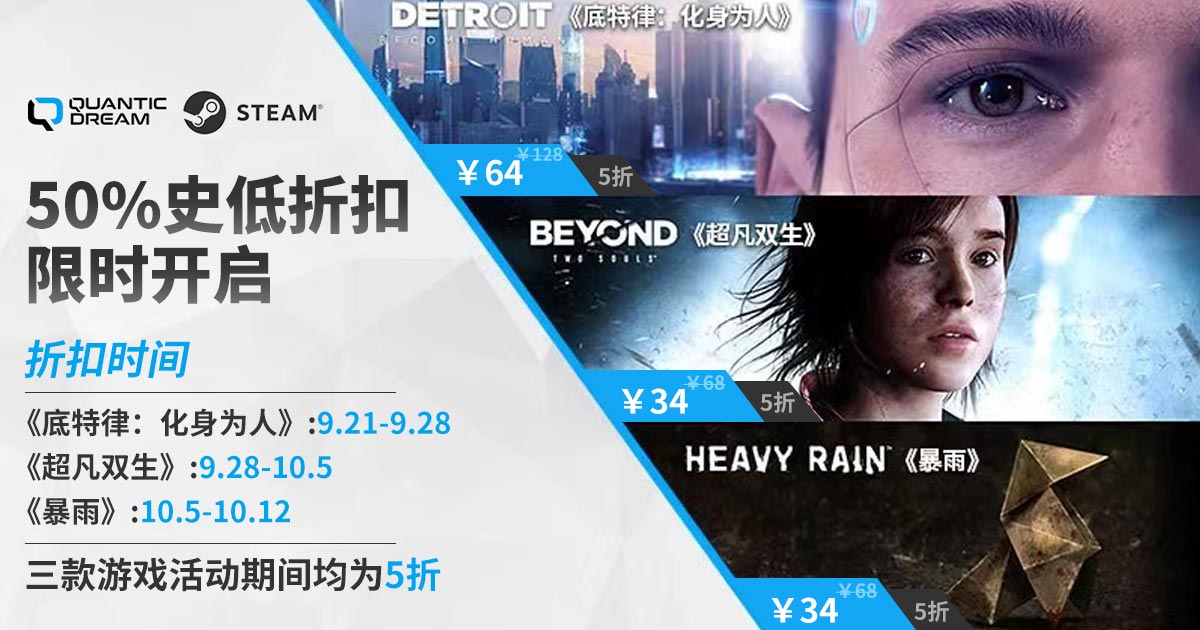 Steam平台秋促，Quantic Dream工作室旗下游戏迎史低