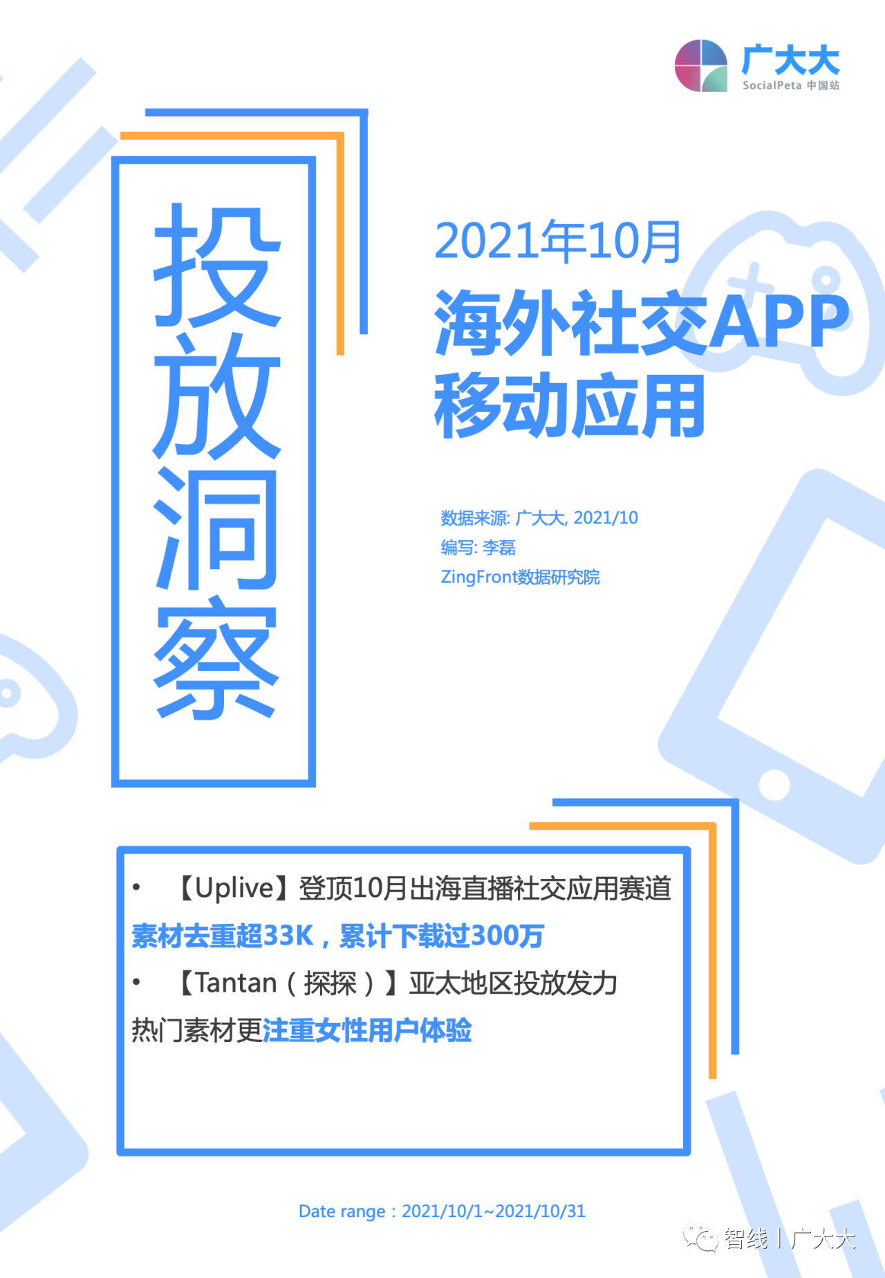 10月海外社交App投放情况一览，探探加大亚太地区投放力度