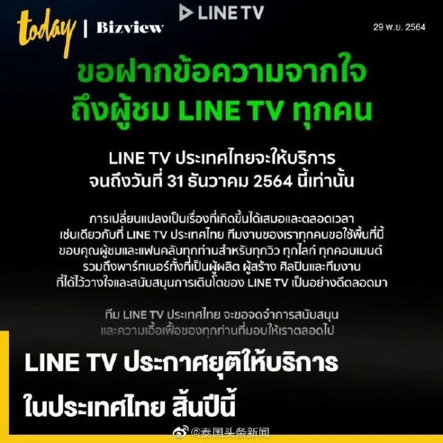 LINE TV泰国宣布即将停止运营