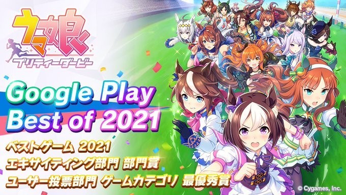 《赛马娘 Pretty Derby》获日区谷歌Play年度最佳游戏大奖