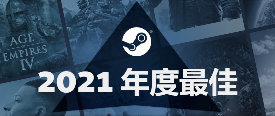 Steam 2021最畅销游戏：《永劫无间》《战地2042》上榜