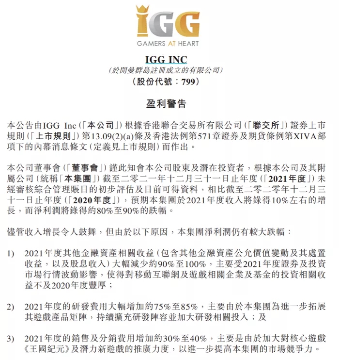 IGG发布盈利预告：2021年收入同比增长10%，研发投入增加净利润承压