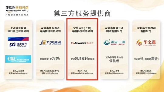 Airwallex空中云汇首秀亚马逊全球开店跨境峰会，助力全场景跨境收付