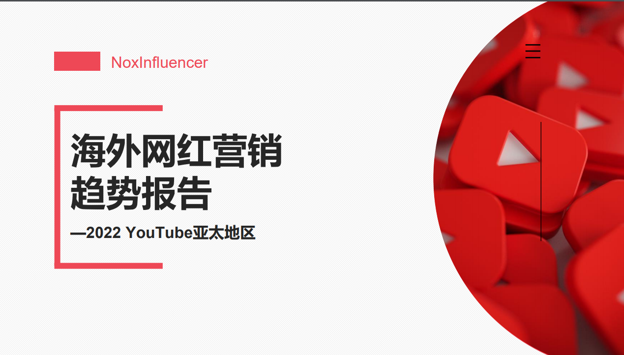 2022年亚太地区YouTube海外网红营销趋势报告（附下载）