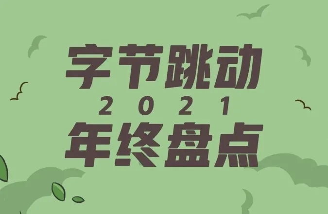 传字节跳动2021年收入3600亿，过去这一年做游戏有多拼？