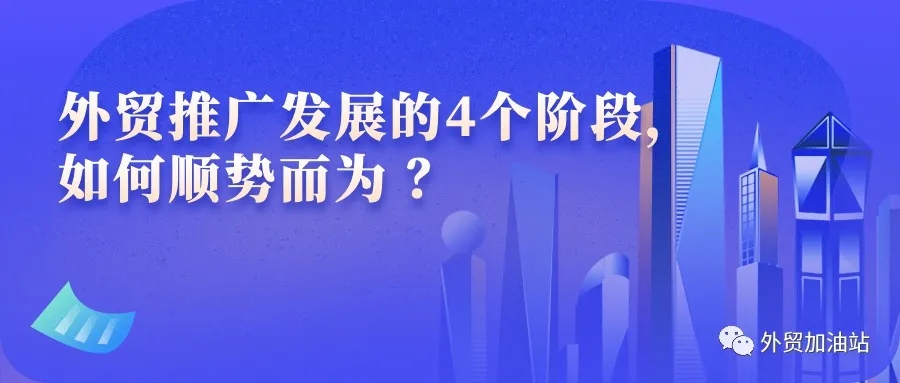 外贸推广发展的4个阶段，如何顺势而为 ？（2022年版）