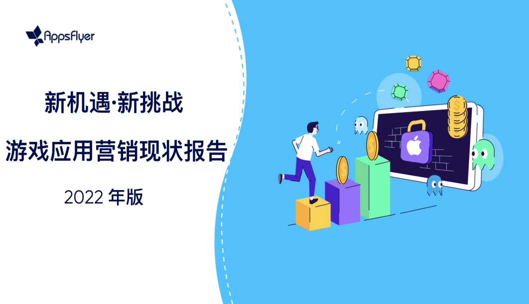 AppsFlyer 《2022 游戏应用营销现状报告》：iOS端IAA、IAP收入均下降，游戏营销还有哪些机会？