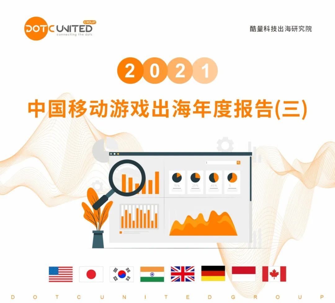 2021中国移动游戏出海年度报告（三）