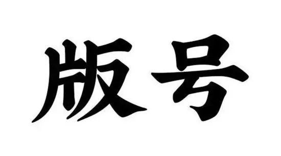 今年没版号？二次元没版号？以史为鉴 先看看18年的离谱谣言