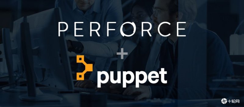 Perforce并购知名IT自动化工具厂商Puppet