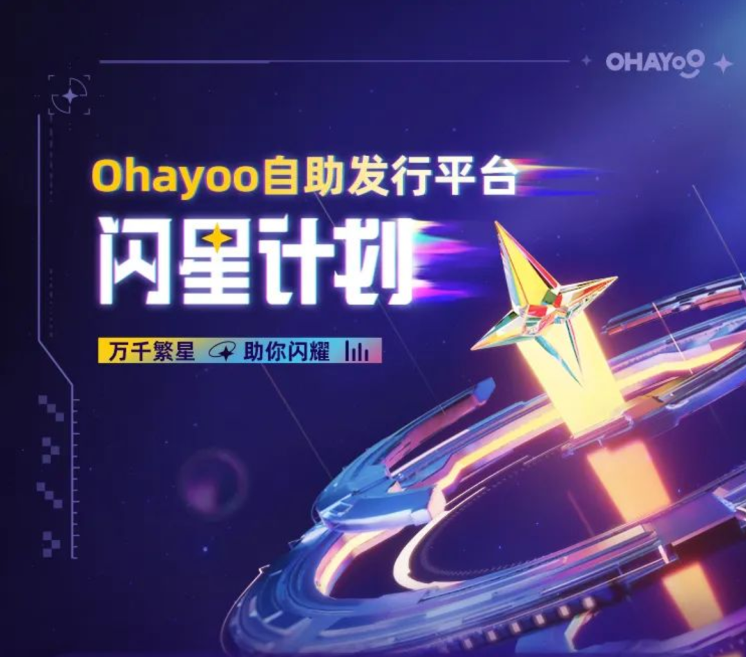 近半年没有发声，Ohayoo悄悄做了一个“反传统”的发行平台