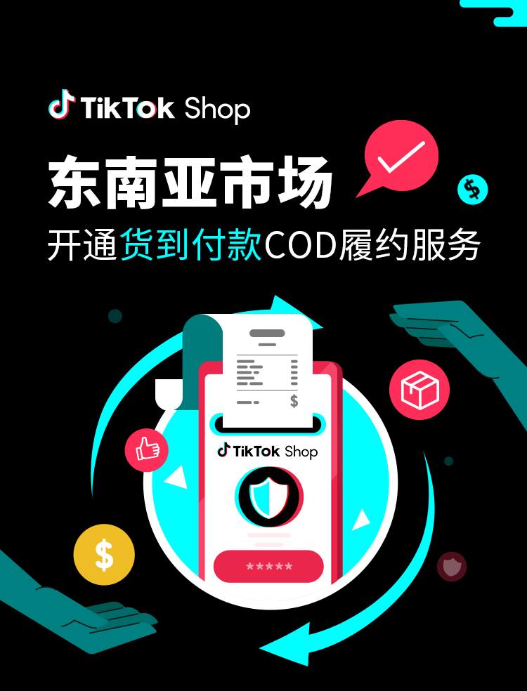 TikTok Shop东南亚