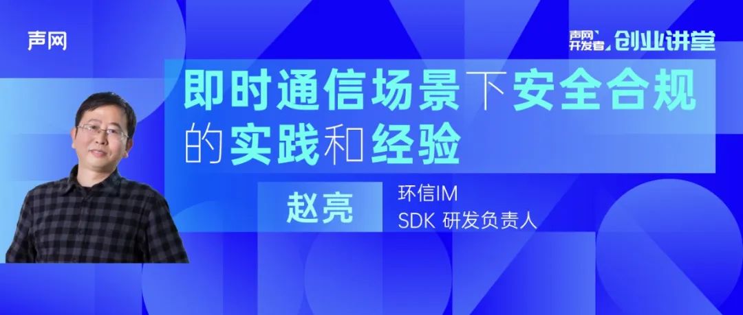 即时通讯场景下安全合规的实践和经验