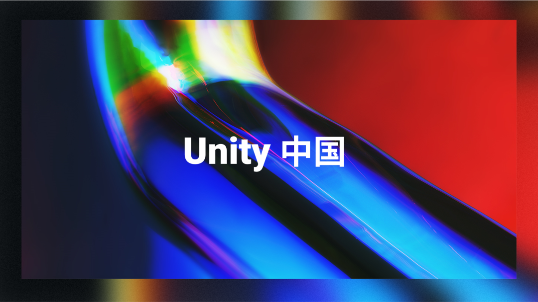 全新合资公司「Unity中国」正式成立