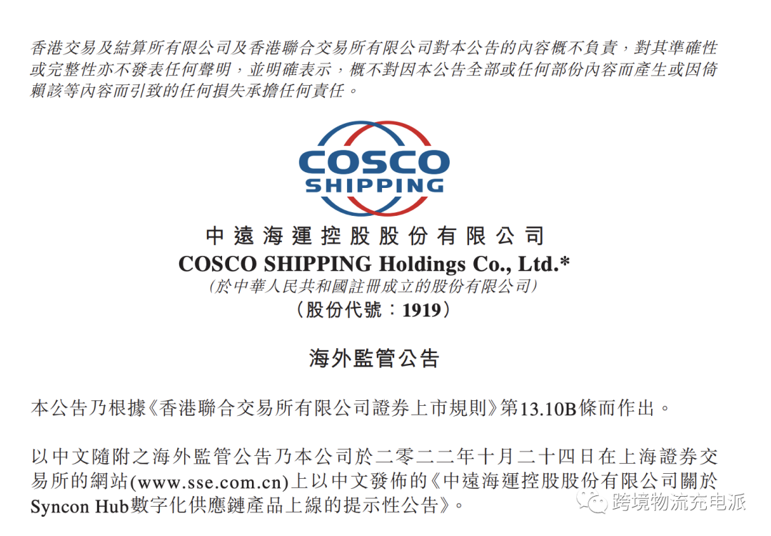 Cosco：数字化供应链服务正式登陆电商平台Syncon Hub