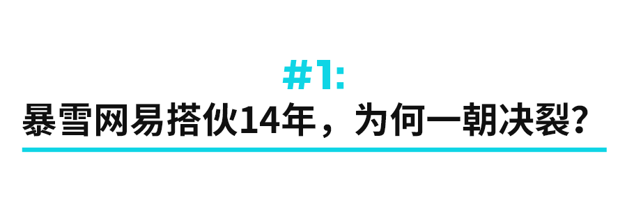 暴雪背刺网易，魔兽“后妈”难寻