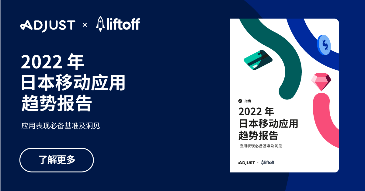 Adjust与Liftoff联合发布《2022年日本移动应用趋势报告：应用表现重要基准及洞见》