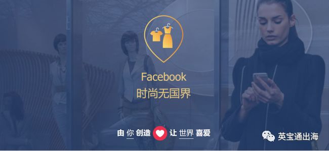 巧用Facebook与Instagram，打开时尚界营销新大陆