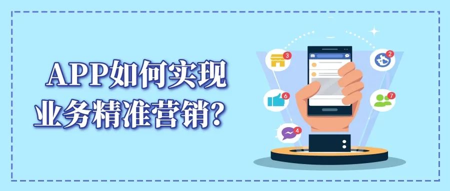 【行业】APP如何助力企业实现精准营销？