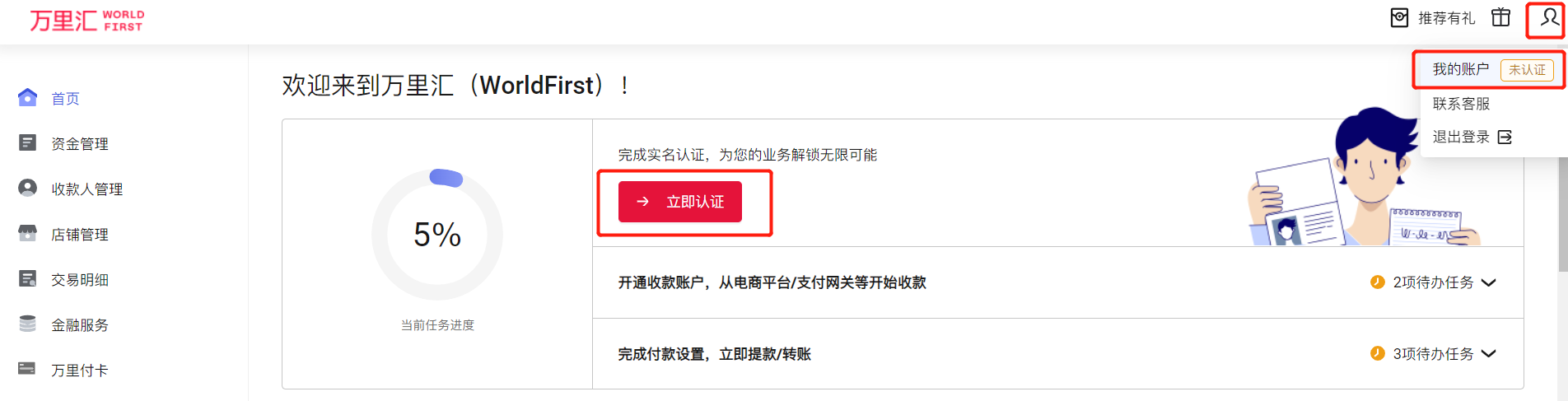 如何进行万里汇（WorldFirst）企业实名认证？