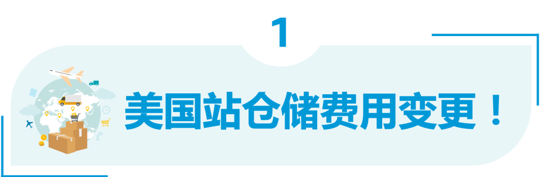 亚马逊美国站仓储费用变更，卖家要如何合理清库存？