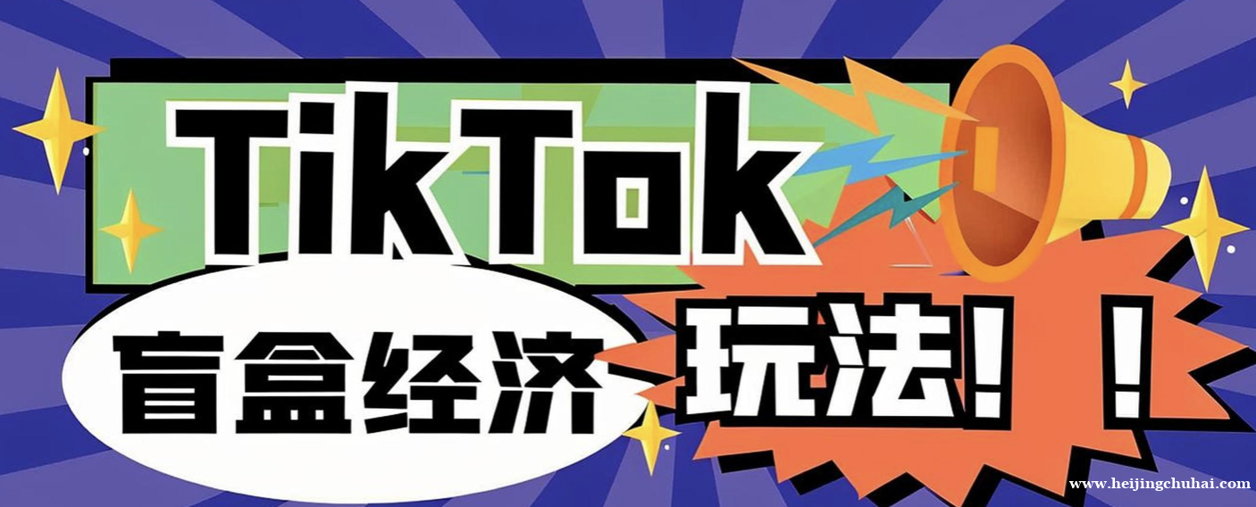 TikTok盲盒玩法：如何通过随机惊喜提升销量？